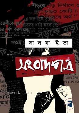 সংবাদপত্র