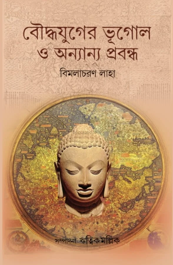 বৌদ্ধ যুগের ভূগোল ও অন্যান্য প্রবন্ধ - বিমলাচারণ লাহে