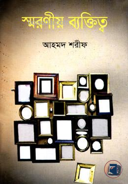 স্মরণীয় ব্যক্তিত্ব