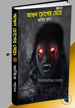 আগুন চোখের মেয়ে