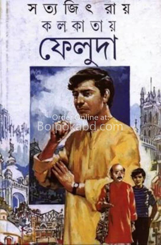 কলকাতায় ফেলুদা