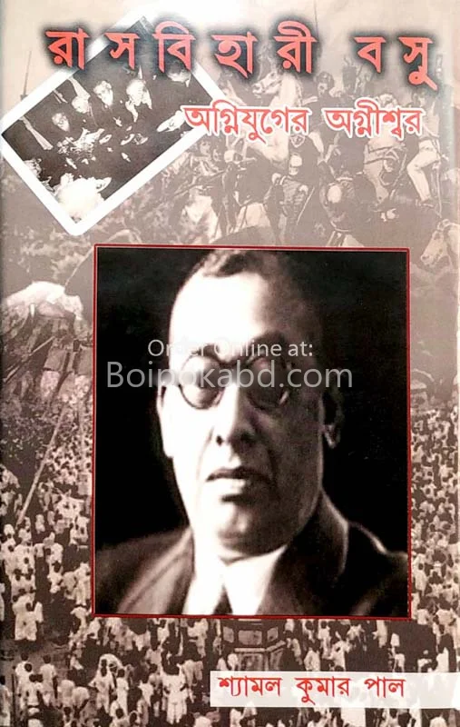 রাশবিহার বসু অগ্নিযুগের অগ্নিশ্বর