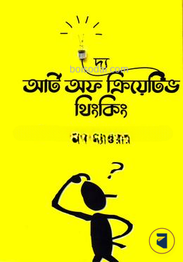 দ্য আর্ট অফ ক্রিয়েটিভ থিংকিং