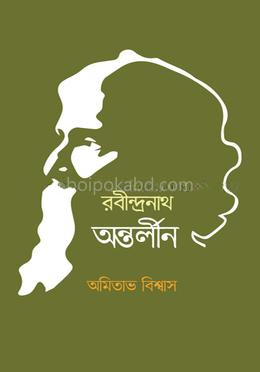 রবীন্দ্রনাথ অন্তর্লীন