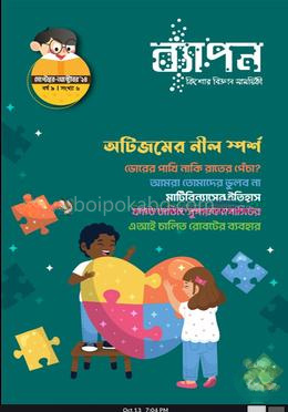 ব্যাপন কিশোর বিজ্ঞান সাময়িকী (সেপ্টেম্বর-অক্টোবর ২০২৪)