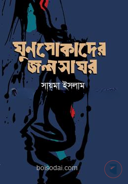 ঘুণপোকাদের জলসাঘর