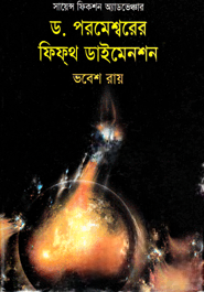 ড. পরমেশ্বরের ফিফ্‌থ ডাইমেনশন