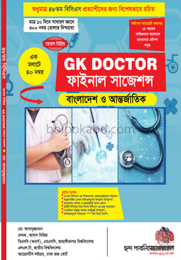 জিকে ডক্টর ফাইনাল সাজেশন্স ২০২৫ - বাংলাদেশ ও আন্তর্জাতিক