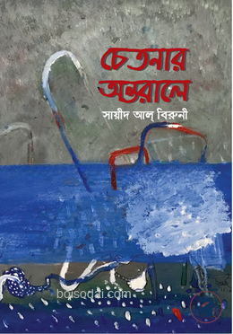 চেতনার অন্তরালে — ছবি 2