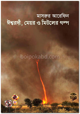 ঈশ্বরদী, মেয়র ও মিউলের গল্প