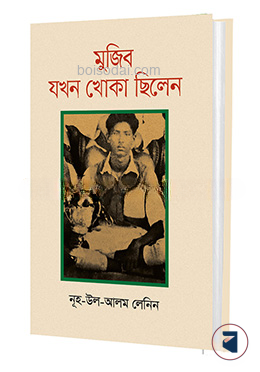 মুজিব যখন খোকা ছিলেন