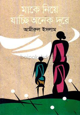 মাকে নিয়ে যাচ্ছি অনেক দূরে