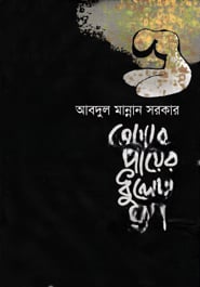 তোমার পায়ের ধুলো হবো