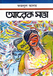 আরেক সত্তা