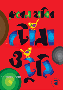 টোনা ও টুনি