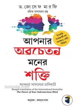 আপনার অবচেতন মনের শক্তি