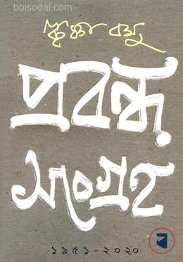 প্রবন্ধ সংগ্রহ (১৯৫১