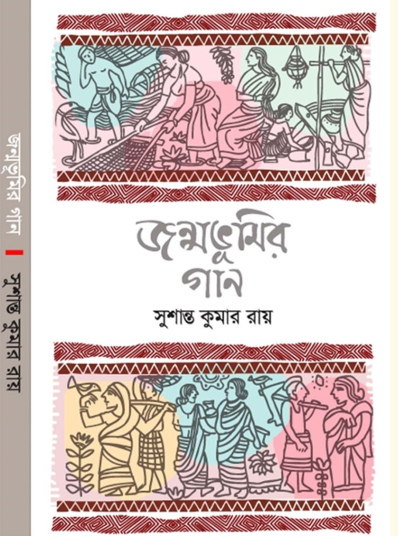 জন্মভূমির গান — ছবি 2