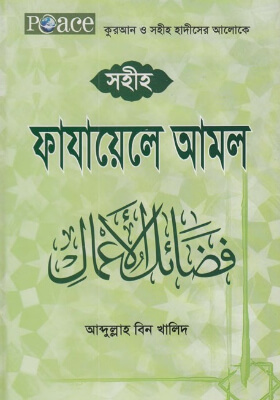কুরআন ও সহীহ হাদীসের আলোকে সহীহ ফাযায়েলে আমল