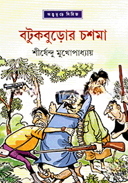 বটুকবুড়োর চশমা ( অদ্ভুতুড়ে সিরিজ ২৪ )