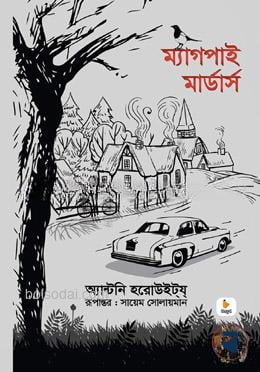 ম্যাগপাই মার্ডার্স