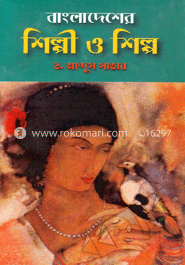 বাংলাদেশের শিল্পী ও শিল্প