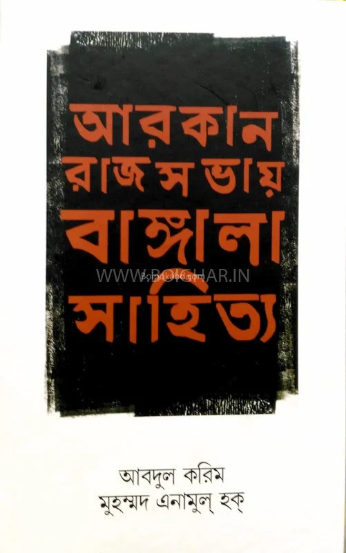 আরাকান রাজসভায় বাংলা সাহিত্য