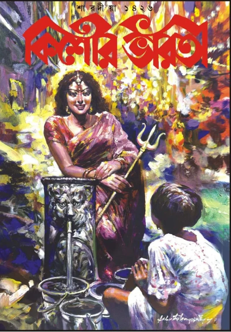 কিশোর ভারতী শারদীয়া ১৪২৬