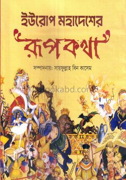 ইউরোপ মহাদেশের রূপকথা
