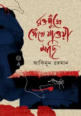 রক্তপুঁজে গেঁথে যাওয়া মাছি