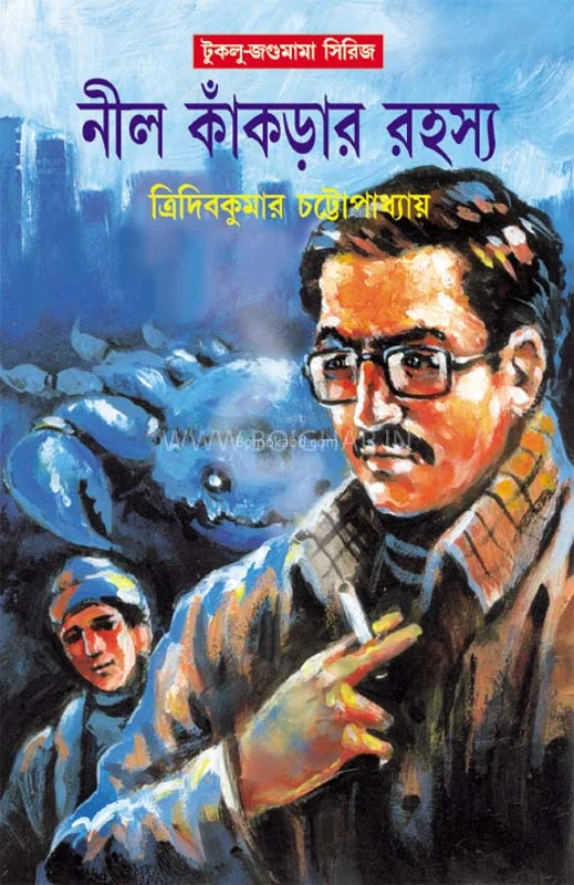 নীল কাঁকড়ার রহস্য