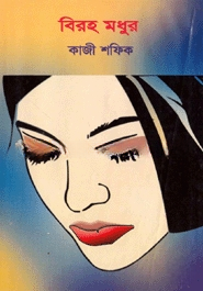 বিরহ মধুর