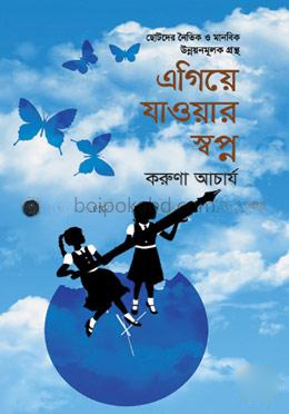 এগিয়ে যাওয়ার স্বপ্ন