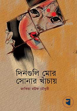 দিনগুলি মোর সোনার খাঁচায়