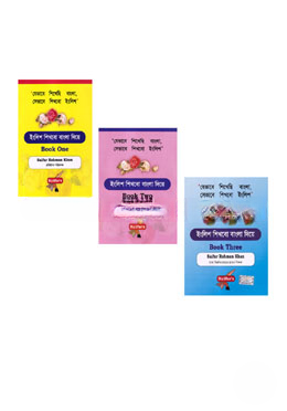 ইংলিশ শিখবো বাংলা দিয়ে (বুক: ১-৩)