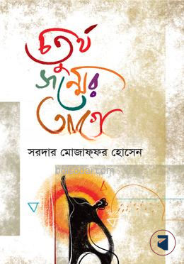 চতুর্থ জন্মের আগে — ছবি 2