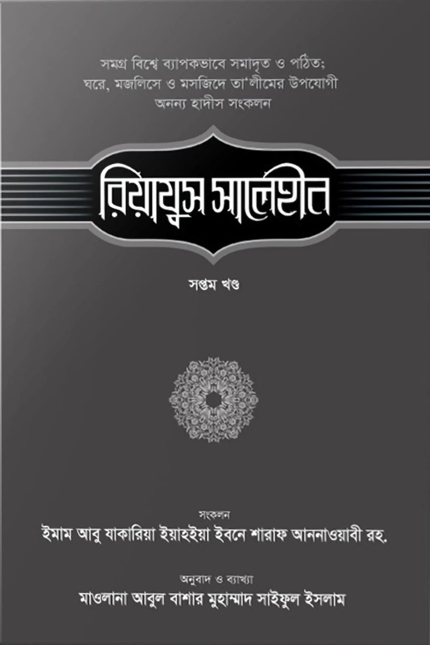 রিয়াযুস সালেহীন (৭ম খণ্ড)