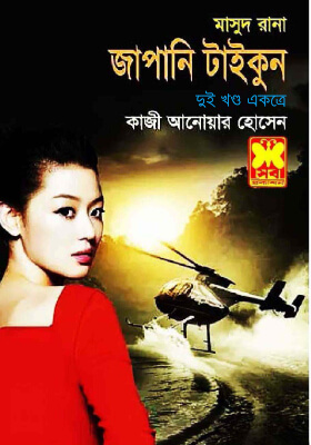 মাসুদ রানা - জাপানি টাইকুন (১ম ও ২য় খণ্ড)