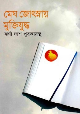 মেঘ জ্যোৎস্নায় মুক্তিযুদ্ধ