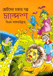 ছোটদের মজার গল্প: সন্দেশ