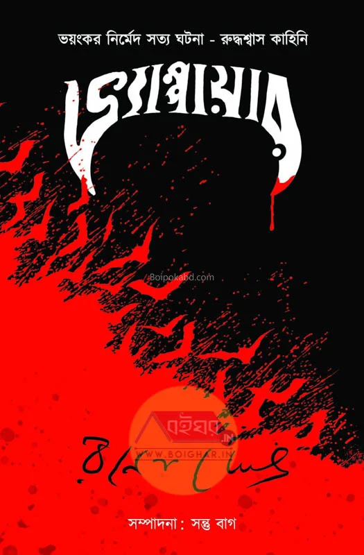 বাম্পিরে [রণেন ঘোষ] - এড সান্তু ব্যাগ