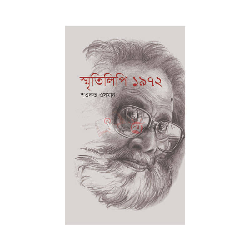 স্মৃতিলিপি ১৯৭২