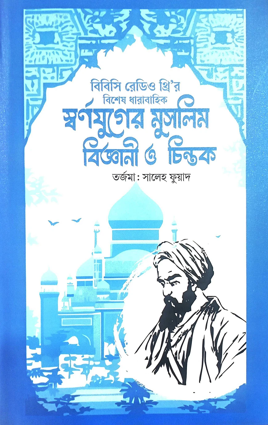 স্বর্ণযুগের মুসলিম বিজ্ঞানী ও চিন্তক