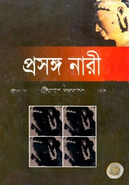প্রসঙ্গ নারী