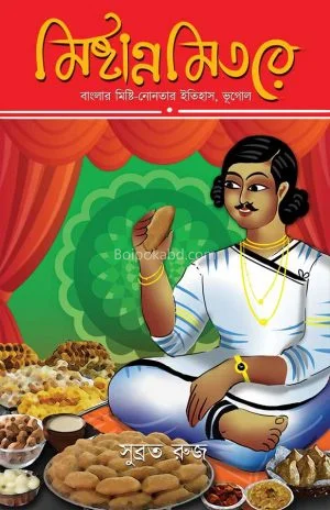 মিষ্টান্নমিতরে - সুব্রত রুজ