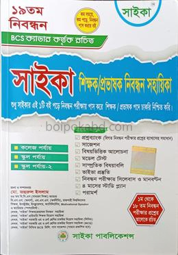 সাইকা ১৯তম শিক্ষক/প্রভাষক নিবন্ধন সহায়িকা
