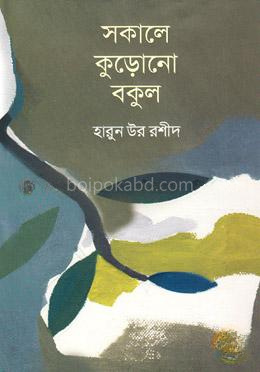 সকালে কুড়োনো বকুল