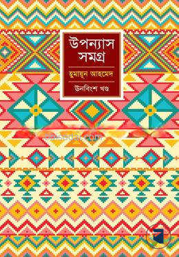 উপন্যাস সমগ্র