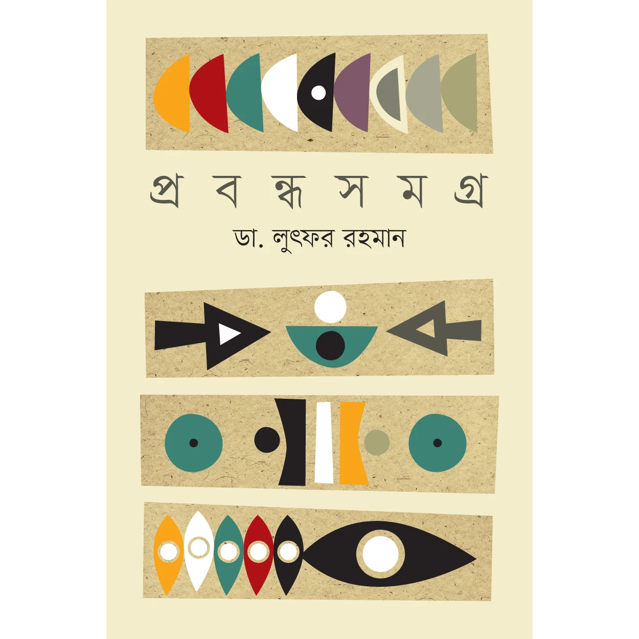 প্রবন্ধ সমগ্র