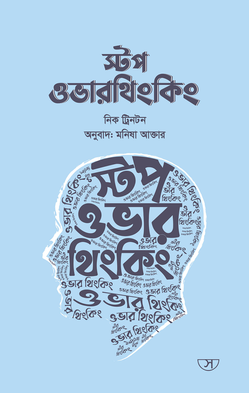 স্টপ ওভারথিংকিং